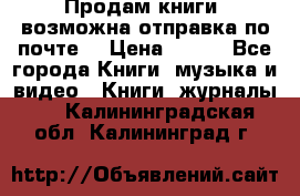 Продам книги (возможна отправка по почте) › Цена ­ 300 - Все города Книги, музыка и видео » Книги, журналы   . Калининградская обл.,Калининград г.